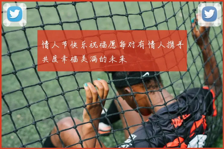 情人节快乐祝福愿每对有情人携手共度幸福美满的未来