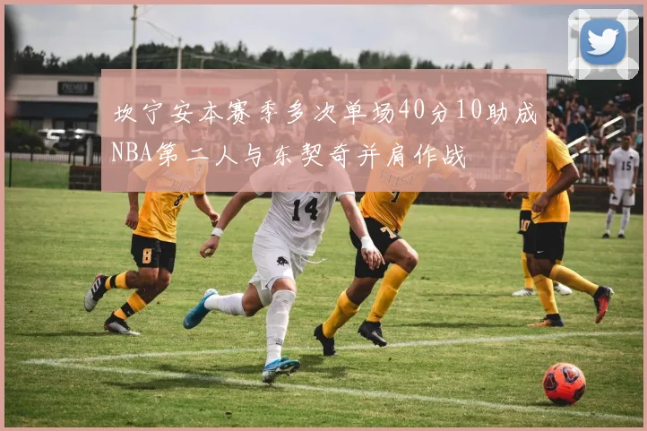 坎宁安本赛季多次单场40分10助成NBA第二人与东契奇并肩作战