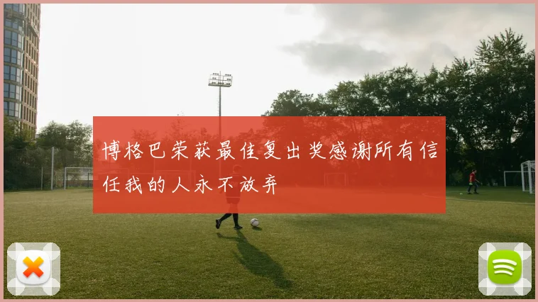 博格巴荣获最佳复出奖感谢所有信任我的人永不放弃