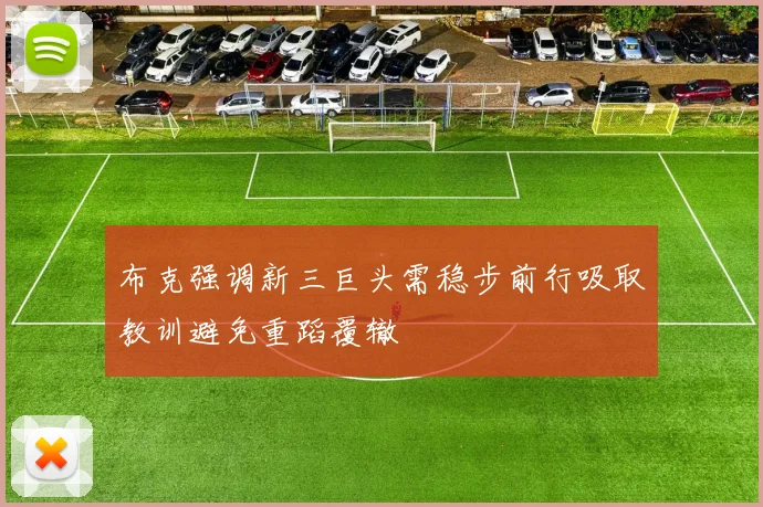 布克强调新三巨头需稳步前行吸取教训避免重蹈覆辙