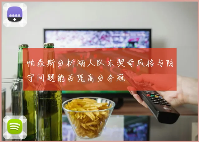 帕森斯分析湖人队东契奇风格与防守问题能否凭高分夺冠