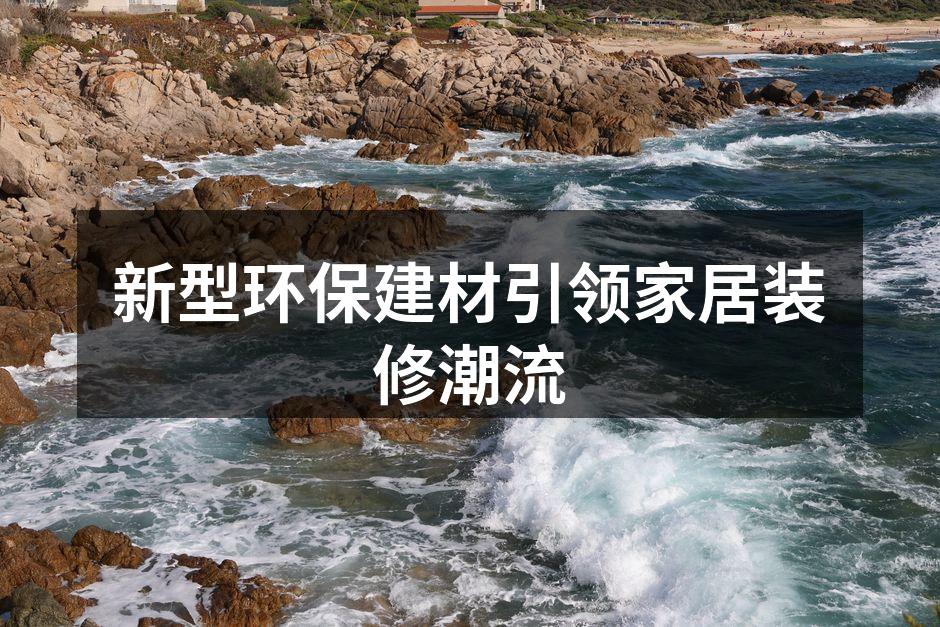 新型环保建材引领家居装修潮流