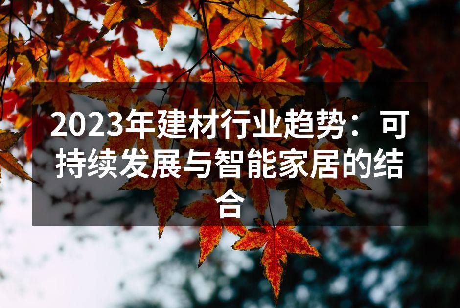 2023年建材行业趋势：可持续发展与智能家居的结合